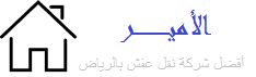 شركة نقل اثاث بالرياض